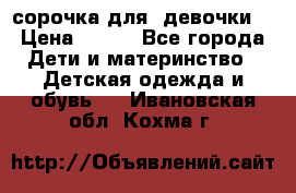  сорочка для  девочки  › Цена ­ 350 - Все города Дети и материнство » Детская одежда и обувь   . Ивановская обл.,Кохма г.